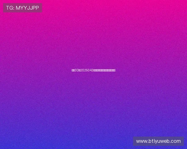 福彩3D第2025043期开奖结果查询及最新号码公布